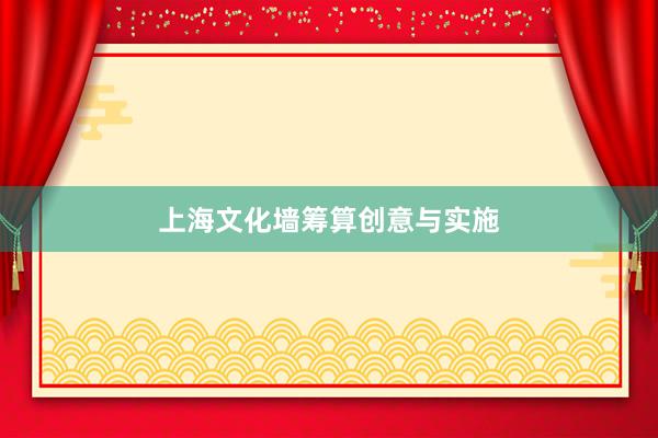 上海文化墙筹算创意与实施