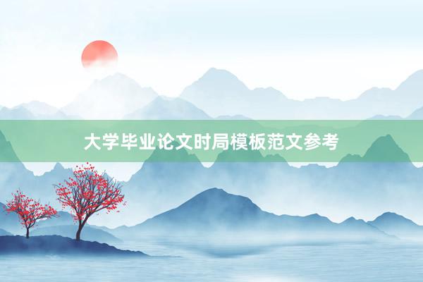 大学毕业论文时局模板范文参考