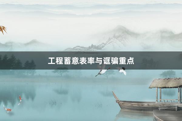 工程蓄意表率与诓骗重点