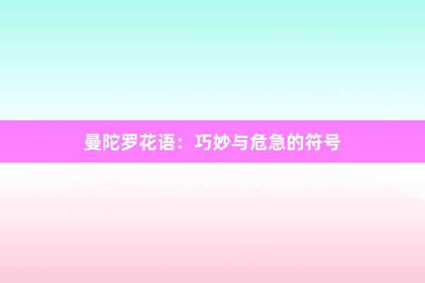 曼陀罗花语：巧妙与危急的符号