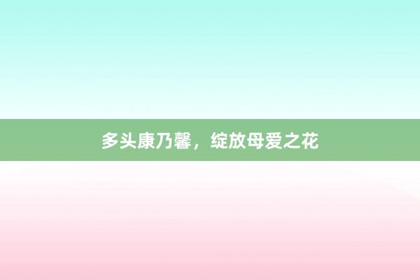 多头康乃馨，绽放母爱之花