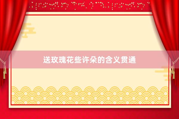 送玫瑰花些许朵的含义贯通