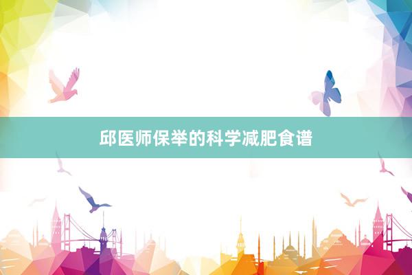 邱医师保举的科学减肥食谱