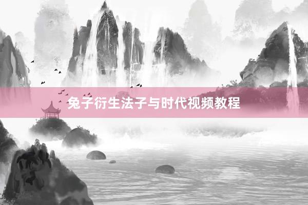 兔子衍生法子与时代视频教程